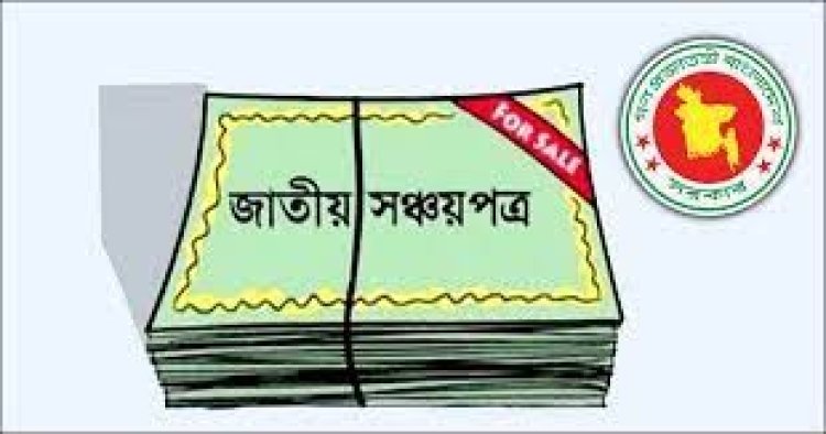 তলানিতে ঠেকেছে সঞ্চয়পত্র বিক্রি