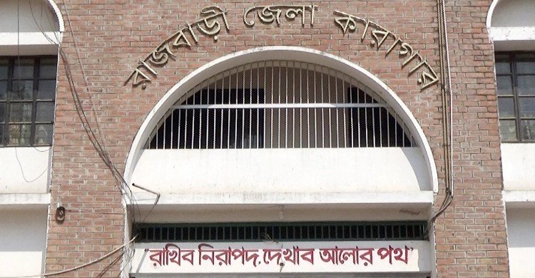 রাজবাড়ী কারাগারে হাজতির মৃত্যু