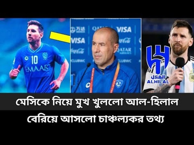মেসিকে নিয়ে মুখ খুললেন আল হিলাল সভাপতি