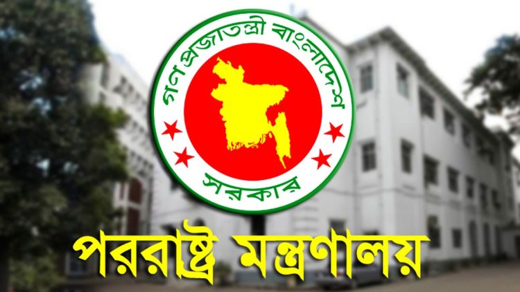 কূটনীতিকদের বাড়তি নিরাপত্তার আবশ্যকতা নেই : পররাষ্ট্র মন্ত্রণালয়