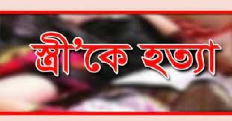 স্ত্রীকে হত্যা করে মেয়েকে নিয়ে পালালেন স্বামী