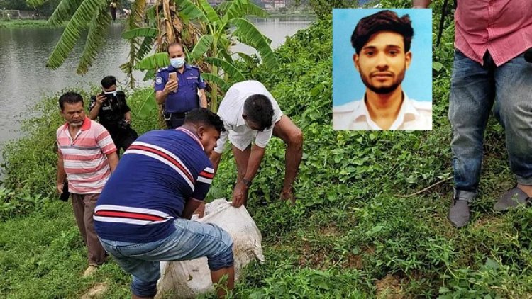 নিখোঁজের ১০ দিন পর জলাশয়ে মিলল কলেজশিক্ষার্থীর বস্তাবন্দী লাশ