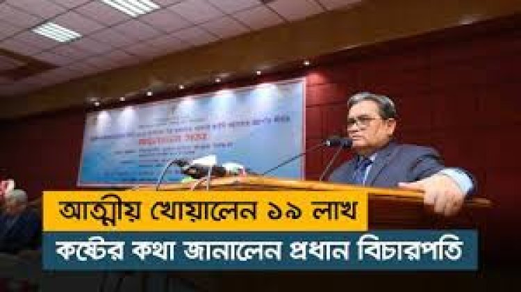আত্মীয় খোয়ালেন ১৯ লাখ : কষ্টের কথা জানালেন প্রধান বিচারপতি