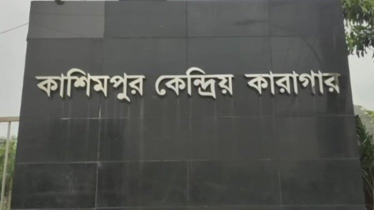কাশিমপুর কারাগারে মৃত্যুদণ্ডপ্রাপ্ত কয়েদির মৃত্যু