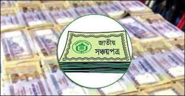 সঞ্চয়পত্র ভাঙার হিড়িক, সুদাসল মেটাতেই বাড়তি চাপ