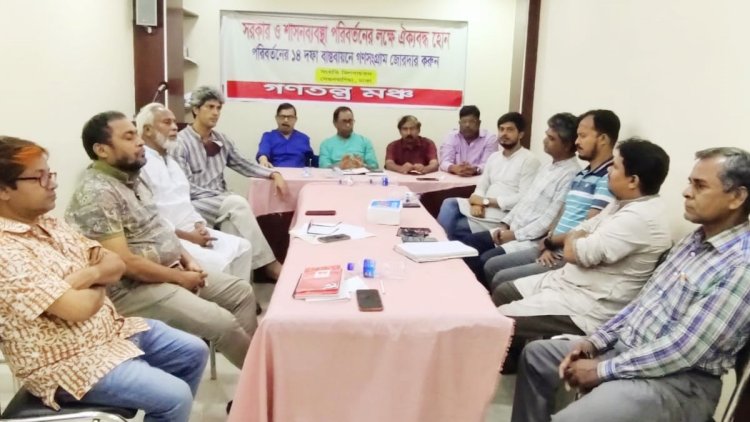 শান্তিপূর্ণ পথে সরকার বিদায় না নিলে গণআন্দোলনে লজ্জাজনকভাবেই বিদায় নিতে হবে: গণতন্ত্র মঞ্চ