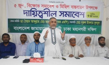 বিক্ষোভ কর্মসূচি বাস্তবায়নের লক্ষ্যে জামায়াতে দায়িত্বশীল সমাবেশ অনুষ্ঠিত