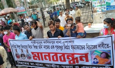 গৃহবধূ হত্যাকাণ্ডের বিচারের দাবিতে মানববন্ধন