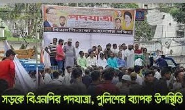 সড়কে বিএনপির পদযাত্রা, পুলিশের ব্যাপক উপস্থিতি