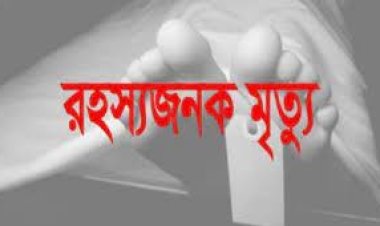 কামরাঙ্গীরচরে স্কুল শিক্ষার্থীর রহস্যজনক মৃত্যু