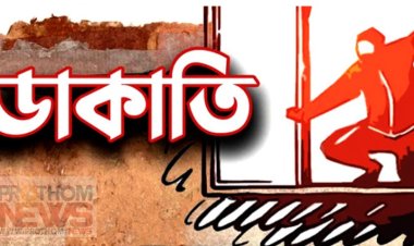 আড়াইহাজারে এক রাতে চার বাড়িতে ডাকাতি