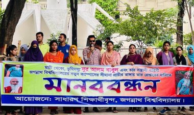 ৭ দফা দাবিতে জবি শিক্ষার্থীদের মানববন্ধন 