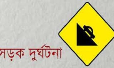 ব্রাহ্মণবাড়িয়ায় সড়ক দুর্ঘটনায় নিহত ৩