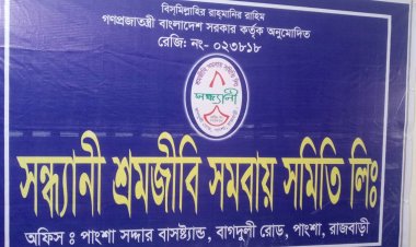 গ্রাহকের ১০ লাখ টাকা নিয়ে ভুয়া সমবায় সমিতি উধাও