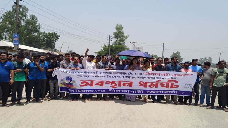 ‘নীলফামারী এক্সপ্রেস’ নাম পুনর্বহালের দাবিতে সড়ক অবরোধ