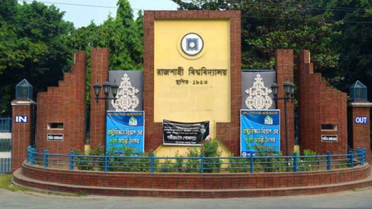 রাজশাহী বিশ্ববিদ্যালয়ের ‘সি’ ইউনিটের ফল প্রকাশ