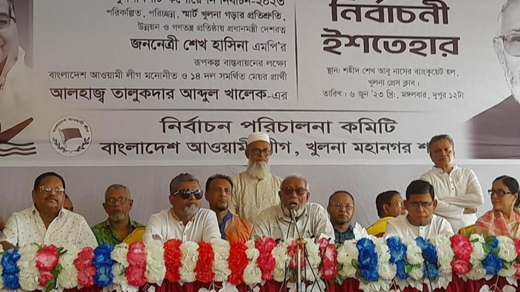 খুলনা মহানগরীর সম্প্রসারণসহ ৪০ দফা ইশতেহার ঘোষণা খালেকের