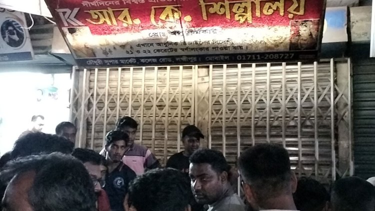 লক্ষ্মীপুরে স্বর্ণের দোকানে ডাকাতি, ডাকাতের গাড়িচাপায় নিহত ১