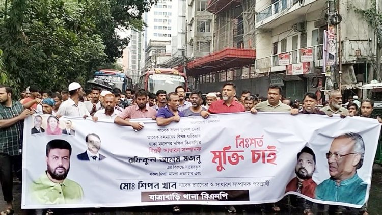 খালেদা জিয়া ও মজনু'র মুক্তির দাবিতে বিক্ষোভ মিছিল