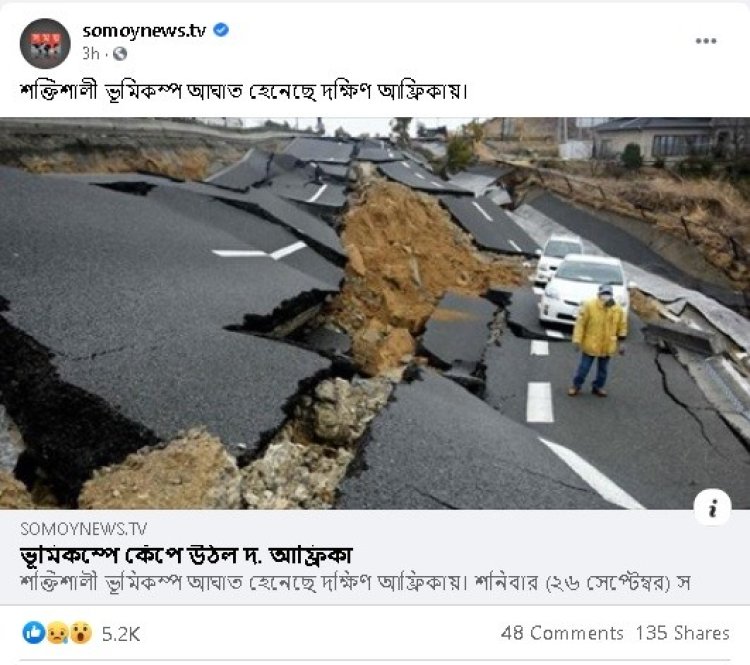 দক্ষিণ আফ্রিকায় শক্তিশালী ভূমিকম্প