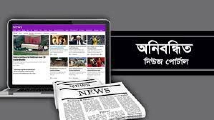 অনিবন্ধিত অনলাইন পত্রিকা বন্ধ চায় আইনশৃঙ্খলাবিষয়ক মন্ত্রিসভা কমিটি