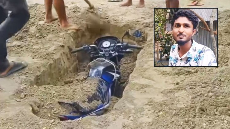 মোটরসাইকেল কবর দেওয়ার ঘটনাটি সাজানো ভিডিও কনটেন্ট