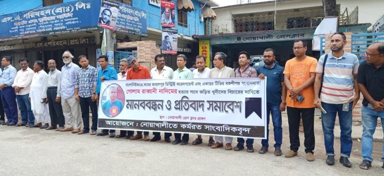 সাংবাদিক নাদিম হত্যার প্রতিবাদে নোয়াখালীতে মানববন্ধন-সমাবেশ