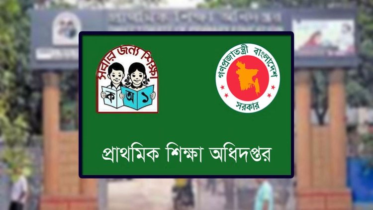 প্রাথমিকের ঢাকা-চট্টগ্রাম বিভাগের শিক্ষক নিয়োগ বিজ্ঞপ্তি প্রকাশ
