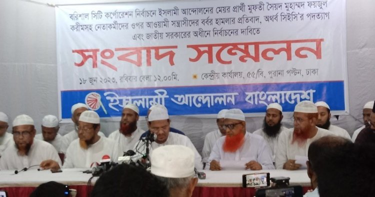 দলীয় সরকারের অধীনে নির্বাচনে যাবে না ইসলামী আন্দোলন