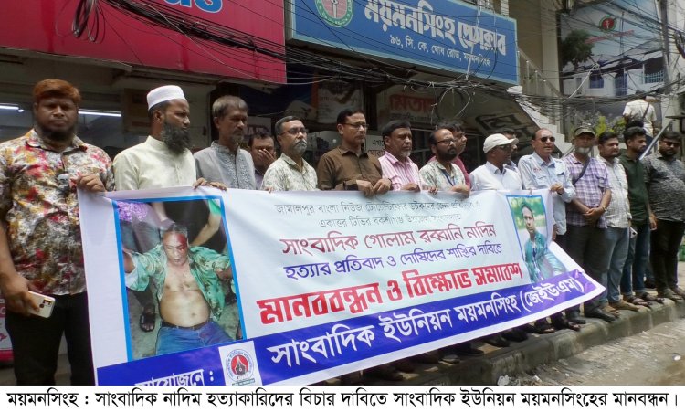 নাদিম হত্যা: দৃষ্টান্তমূলক শাস্তি দাবিতে সাংবাদিক ইউনিয়ন ময়মনসিংহের মানববন্ধন
