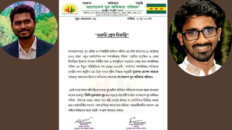ভিপি নূরের পক্ষে বিবৃতি দিয়ে যা বলল যুব অধিকার পরিষদ