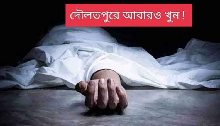 কুষ্টিয়ার দৌলতপুরে আবারও একজনকে কুপিয়ে হত্যা !
