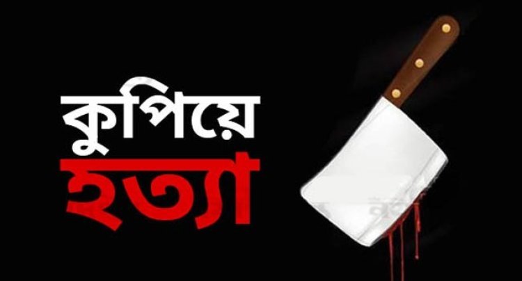 স্বামীকে কুপিয়ে হত্যার পর ৯৯৯-এ ফোন করে স্ত্রীর আত্মসমর্পণ