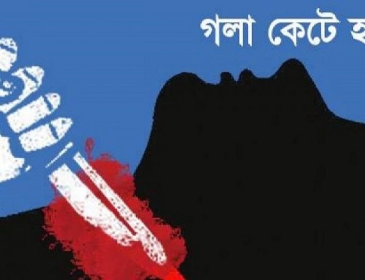 খুলনায় ব্যবসায়ীকে গলা কেটে হত্যা