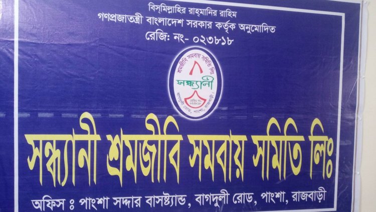 গ্রাহকের ১০ লাখ টাকা নিয়ে ভুয়া সমবায় সমিতি উধাও