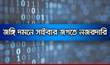 অনলাইনে সক্রিয় জঙ্গিরা: মাথাচাড়া ঠেকাতে জোরদার সাইবার মনিটরিং