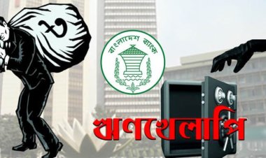 ঋণ নিতে পারবেন খেলাপিরাও!