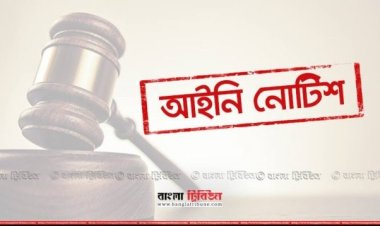ধর্মীয় অনুভূতিতে আঘাত: সর্বোচ্চ শাস্তির বিধান চেয়ে আইনি নোটিশ