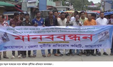 জামালপুরে সড়ক সংস্কারের নামে অনিয়মের প্রতিবাদে মানববন্ধন