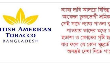 ১২ বছর সুযোগ সুবিধা বঞ্চিত বৃটিশ আমেরিকান টোব্যাকোর ১৪৬ মৌসুমি শ্রমিক