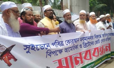 সুইডেনে কোরআন অবমাননা : ইউনাইটেড ইসলামী পার্টির ক্ষোভ