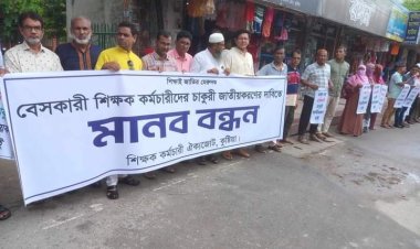 চাকুরী জাতীয়করনের দাবীতে কুষ্টিয়ায় বেসরকারী শিক্ষকদের মানববন্ধন 