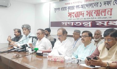 বুধবার মিরপুর থেকে পদযাত্রা করবে গণতন্ত্র মঞ্চ