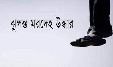 খিলগাঁওয়ে যুবকের ঝুলন্ত মরদেহ উদ্ধার