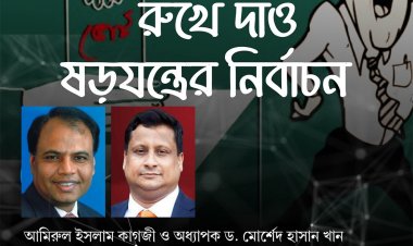 রুখে দাও ষড়যন্ত্রের নির্বাচন