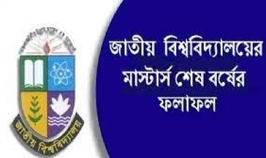  জাতীয় বিশ্ববিদ্যালয়ের মাস্টার্স শেষ বর্ষের ফল প্রকাশ