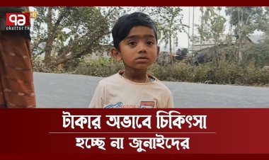 দুরারোগ্য কিডনি রোগে আক্রান্ত শিশু জুনায়েদ বাঁচতে চায়