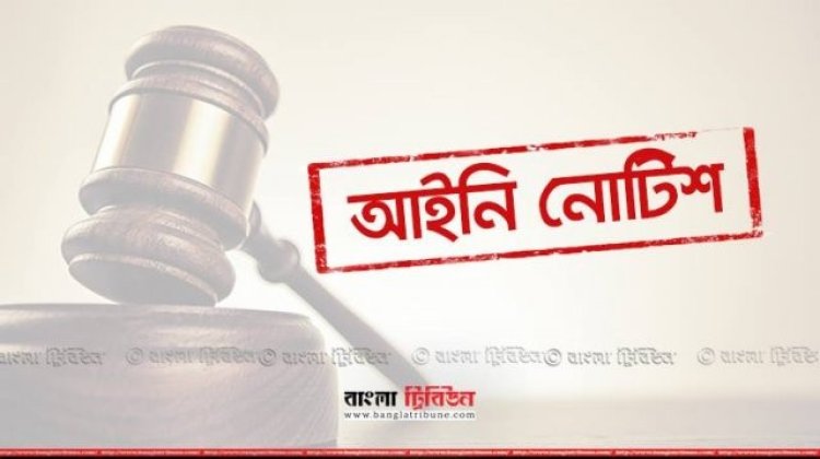 ধর্মীয় অনুভূতিতে আঘাত: সর্বোচ্চ শাস্তির বিধান চেয়ে আইনি নোটিশ