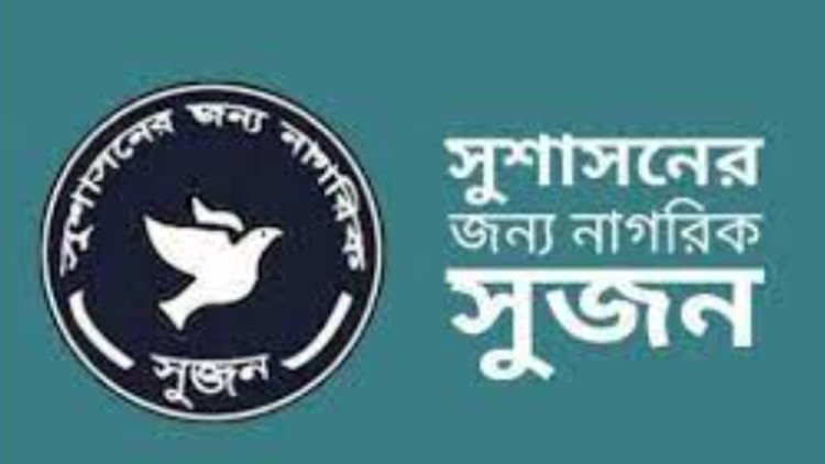 ইসির ক্ষমতা কমায় ঝুঁকির মুখে পড়বে গণতন্ত্র : সুজন