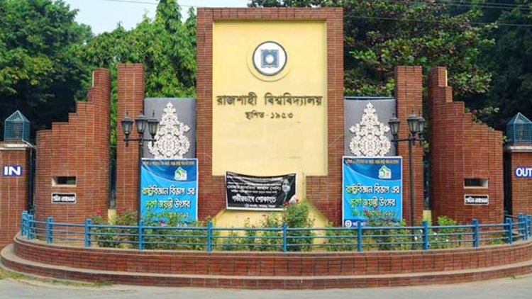 ৭১ বছরে রাজশাহী বিশ্ববিদ্যালয়